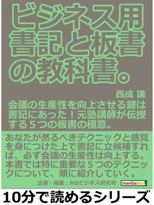 cover image of ビジネス用。書記と板書の教科書。会議の生産性を向上させる鍵は書記にあった!元塾講師が伝授する５つの板書の極意。10分で読めるシリーズ